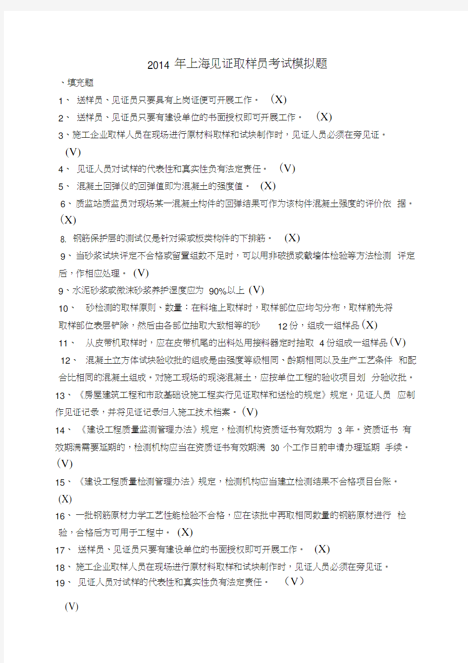 32014年上海见证取样员考试模拟题