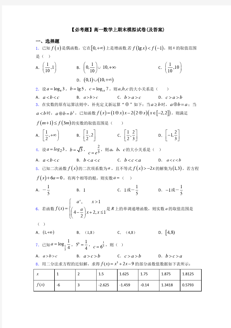 【必考题】高一数学上期末模拟试卷(及答案)