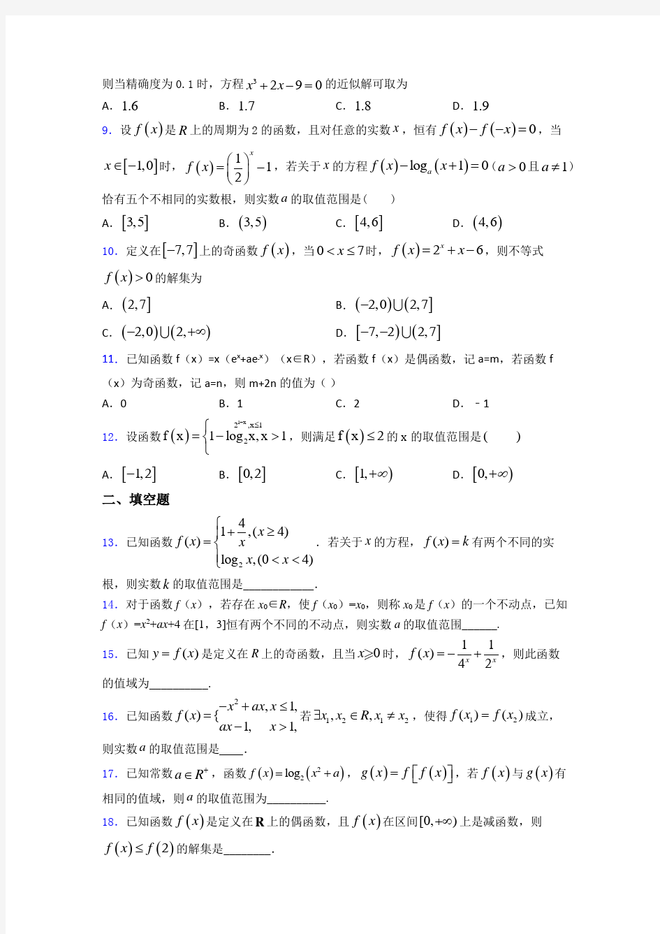 【必考题】高一数学上期末模拟试卷(及答案)