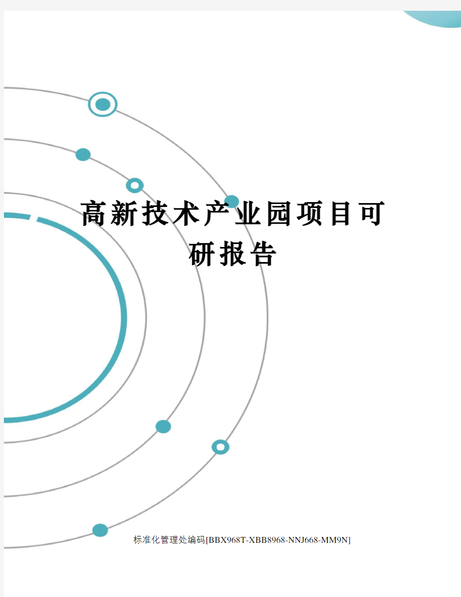 高新技术产业园项目可研报告