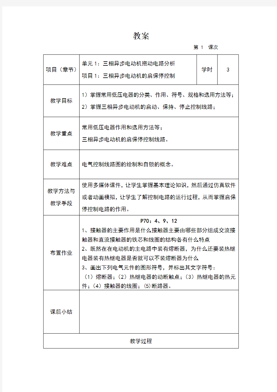 授课教案(电气控制技术)