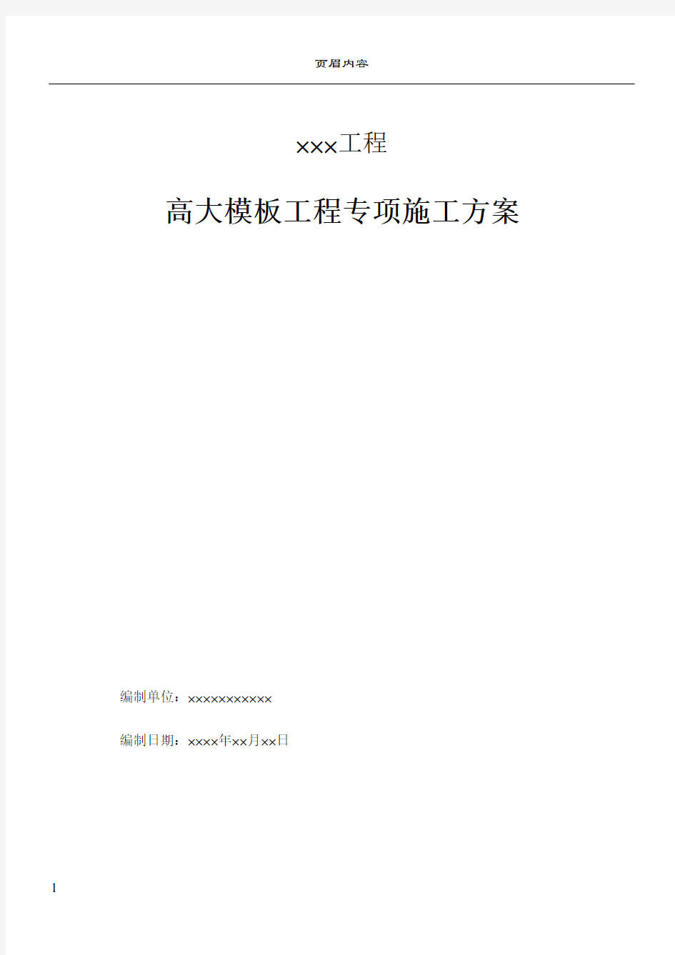 模板工程安全专项施工方案编制的主要内容