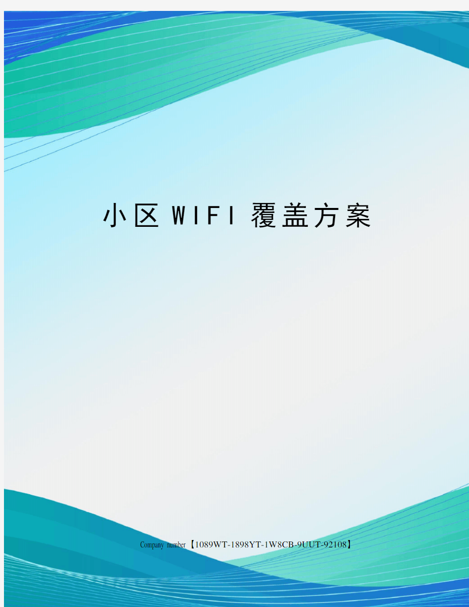 小区WIFI覆盖方案