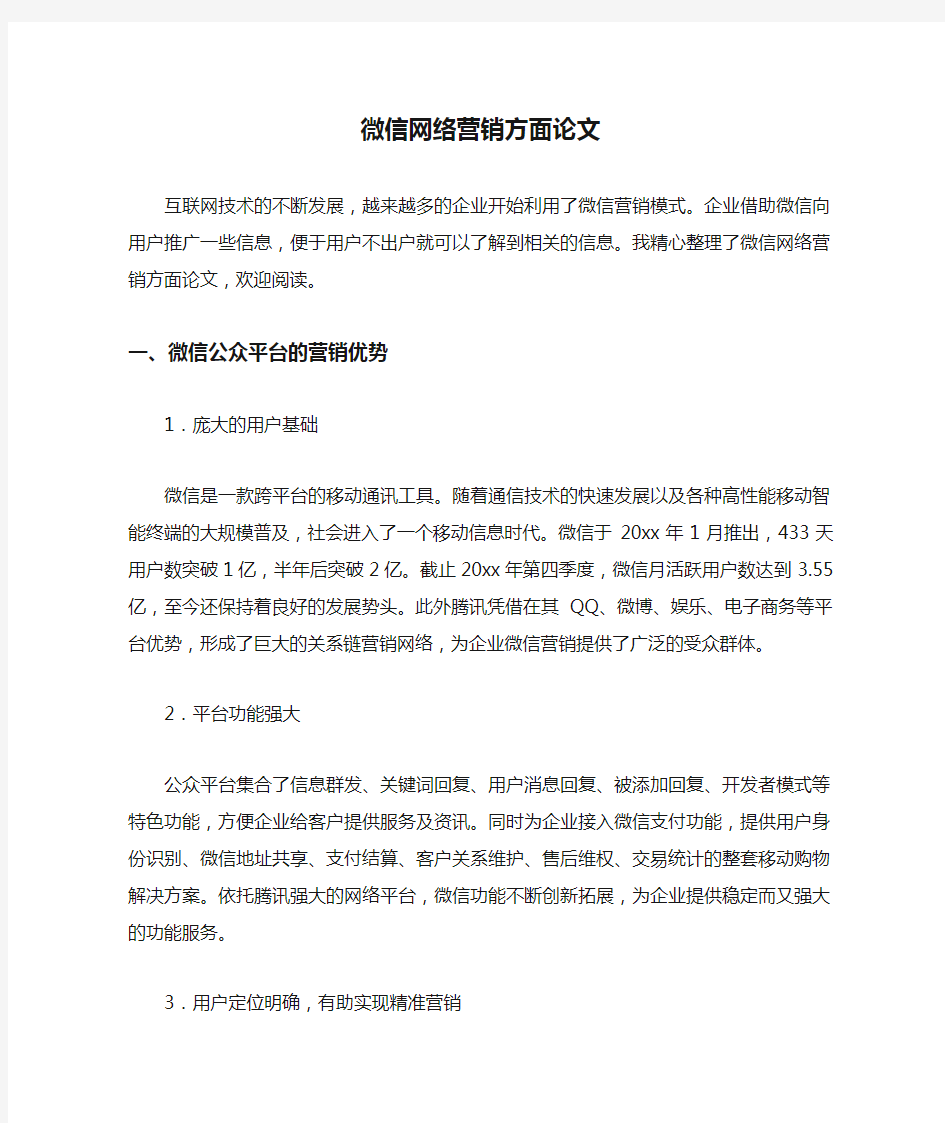 微信网络营销方面论文