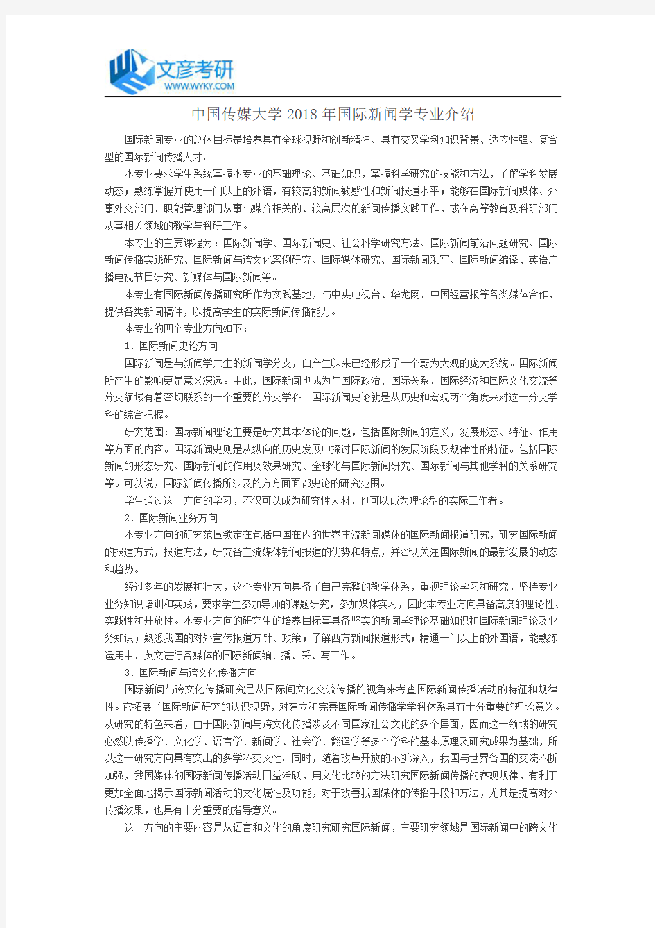 中国传媒大学2018年国际新闻学专业介绍