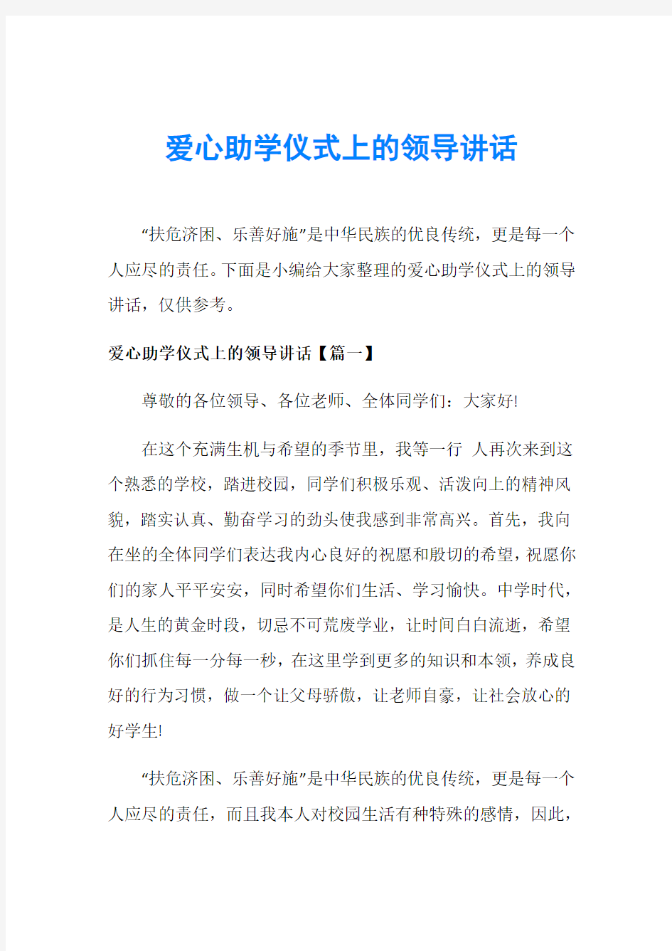 爱心助学仪式上的领导讲话