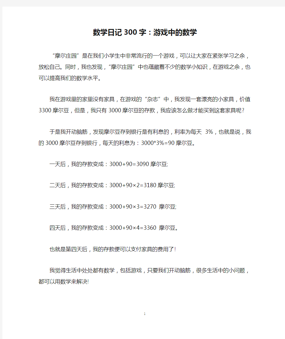 数学日记300字：游戏中的数学