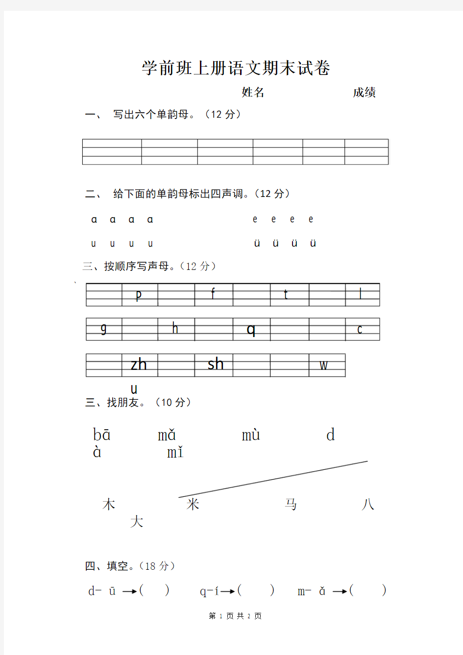 学前班上册语文期末试卷