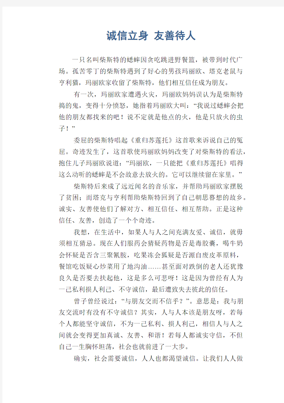 初中生满分作文：诚信立身 友善待人