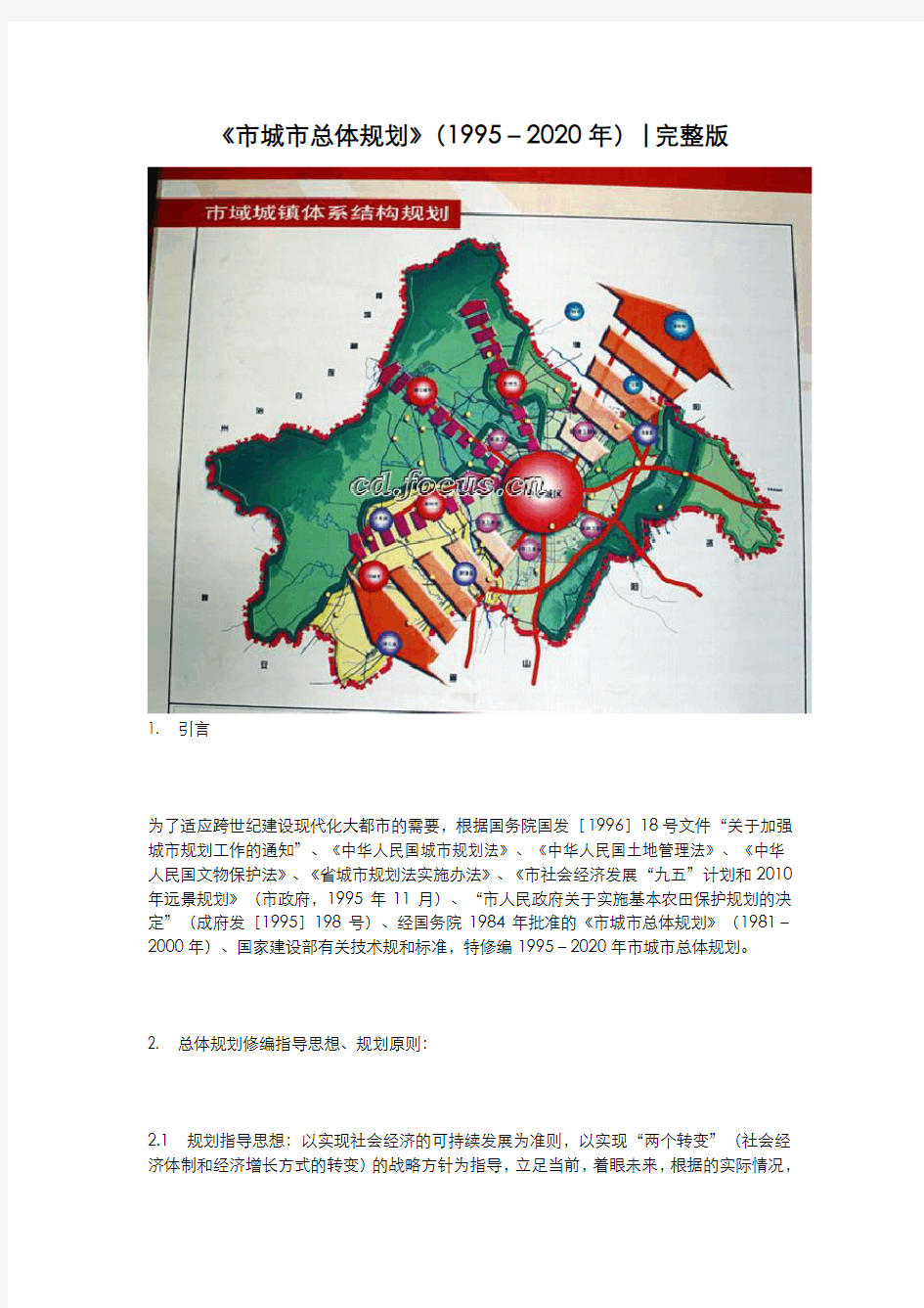 《成都市城市总体规划》(1995_2020年)完整版