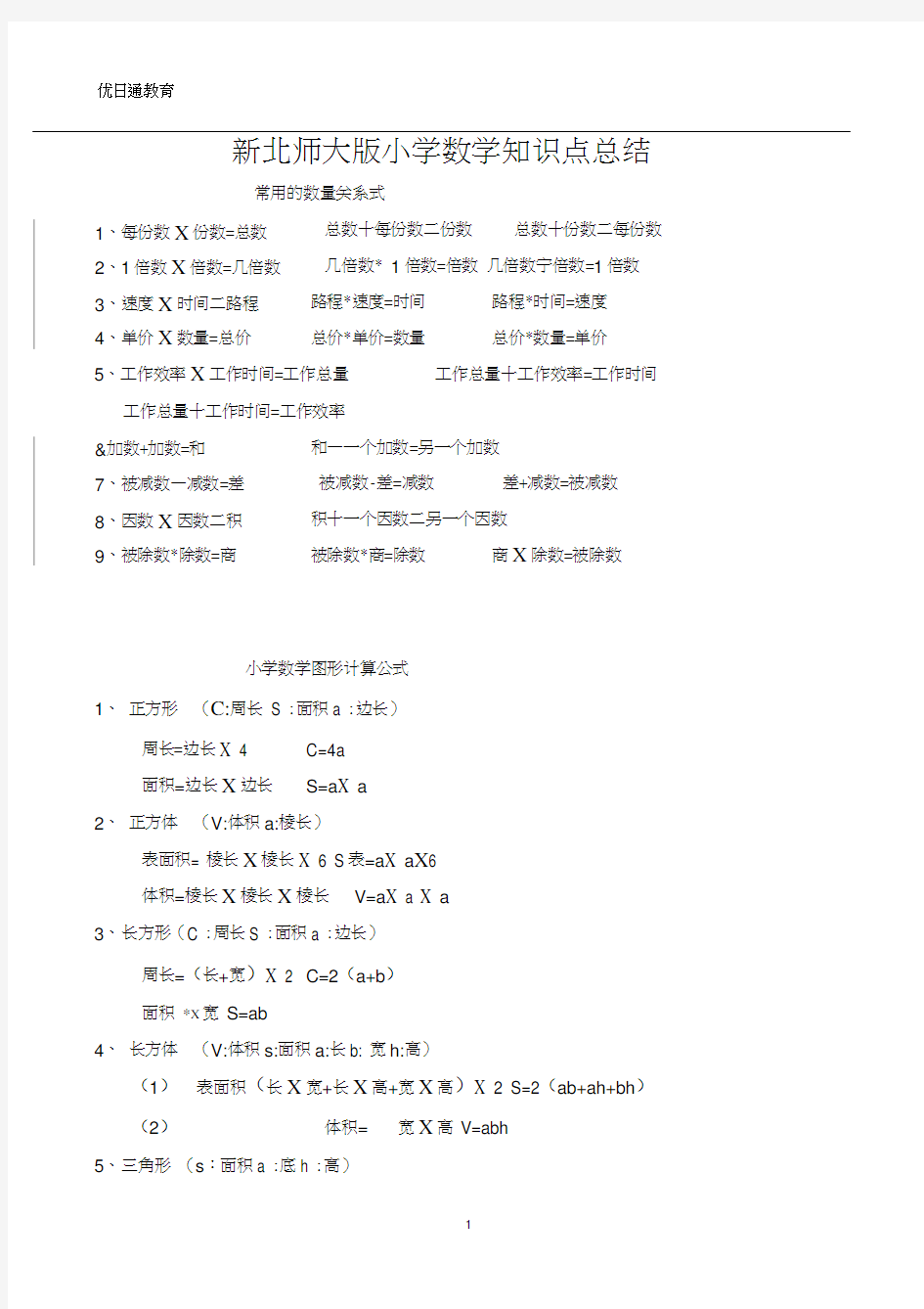 (完整版)北师大版小学数学知识点总结