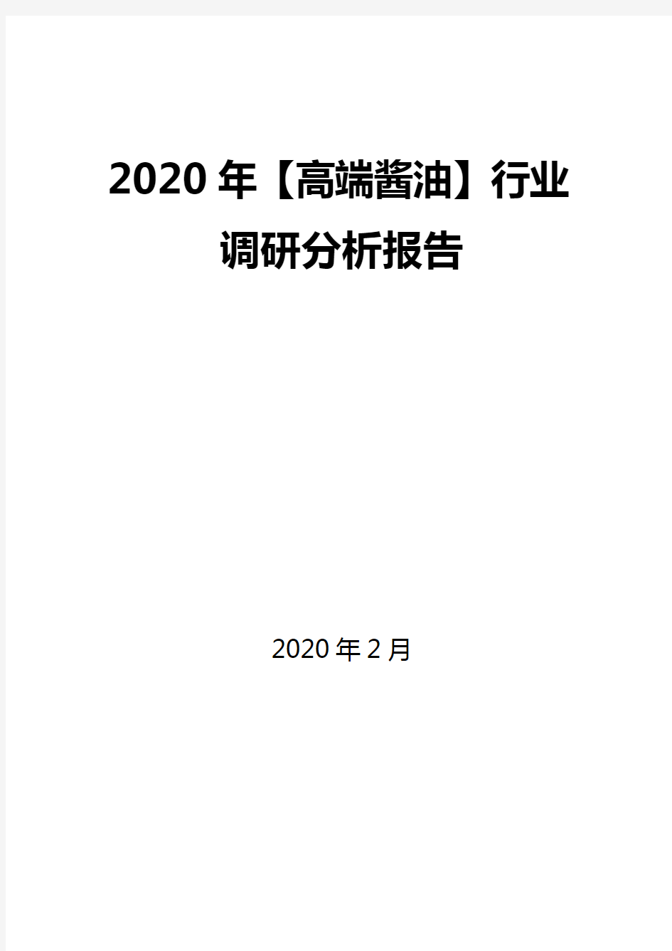 2020年【高端酱油】行业调研分析报告