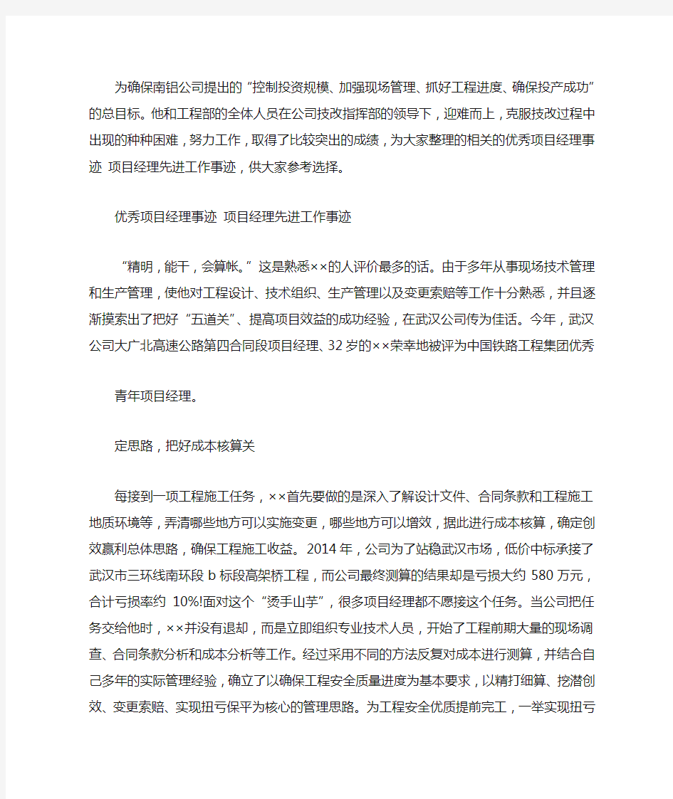 优秀项目经理事迹 项目经理先进工作事迹范文