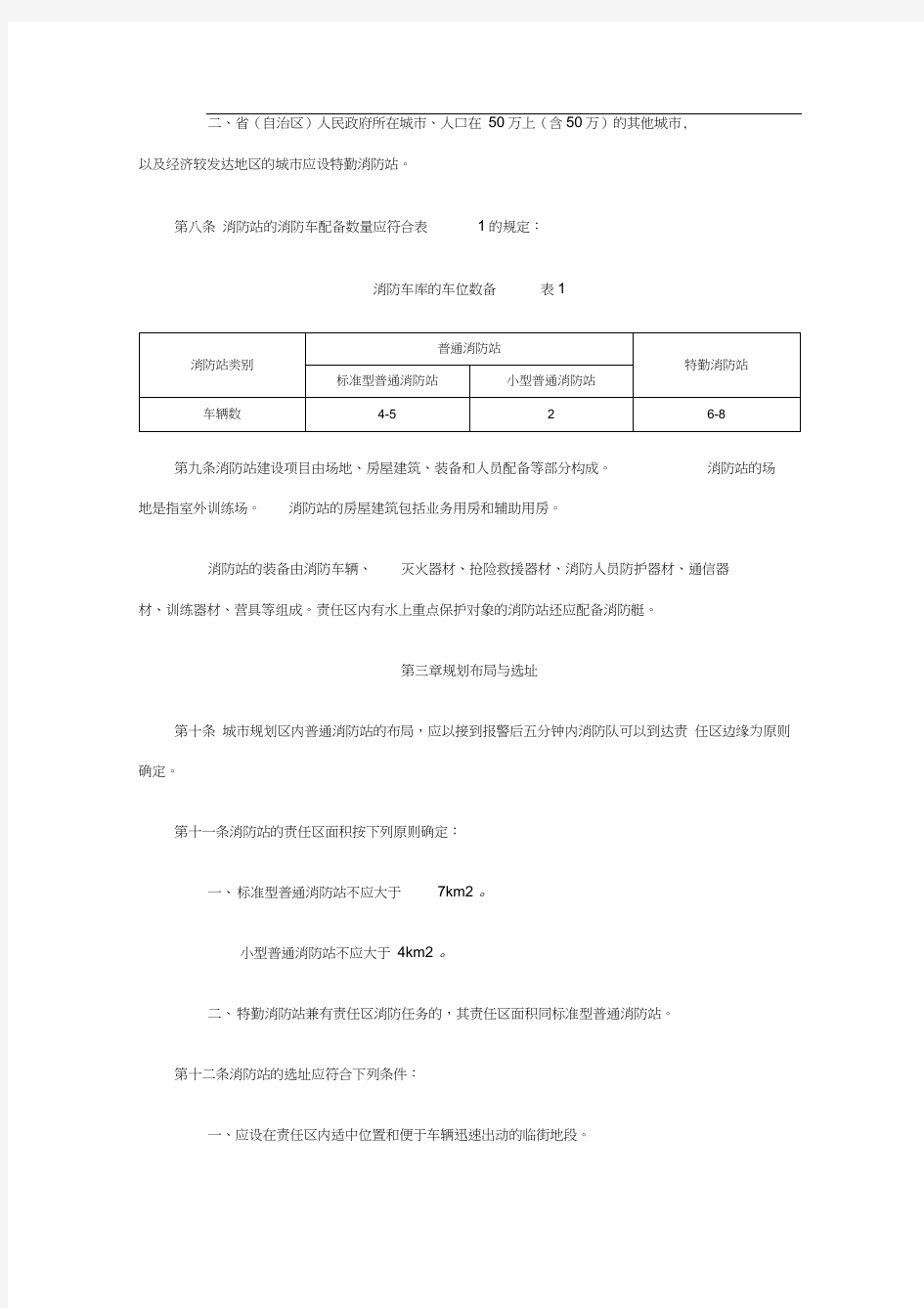 全国城市消防站建设标准