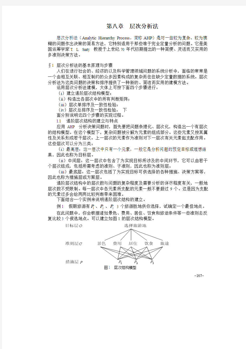 (数学建模教材)8第八章层次分析法