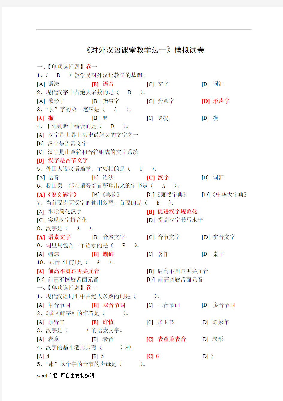 对外汉语课堂教学法(一)模拟试卷