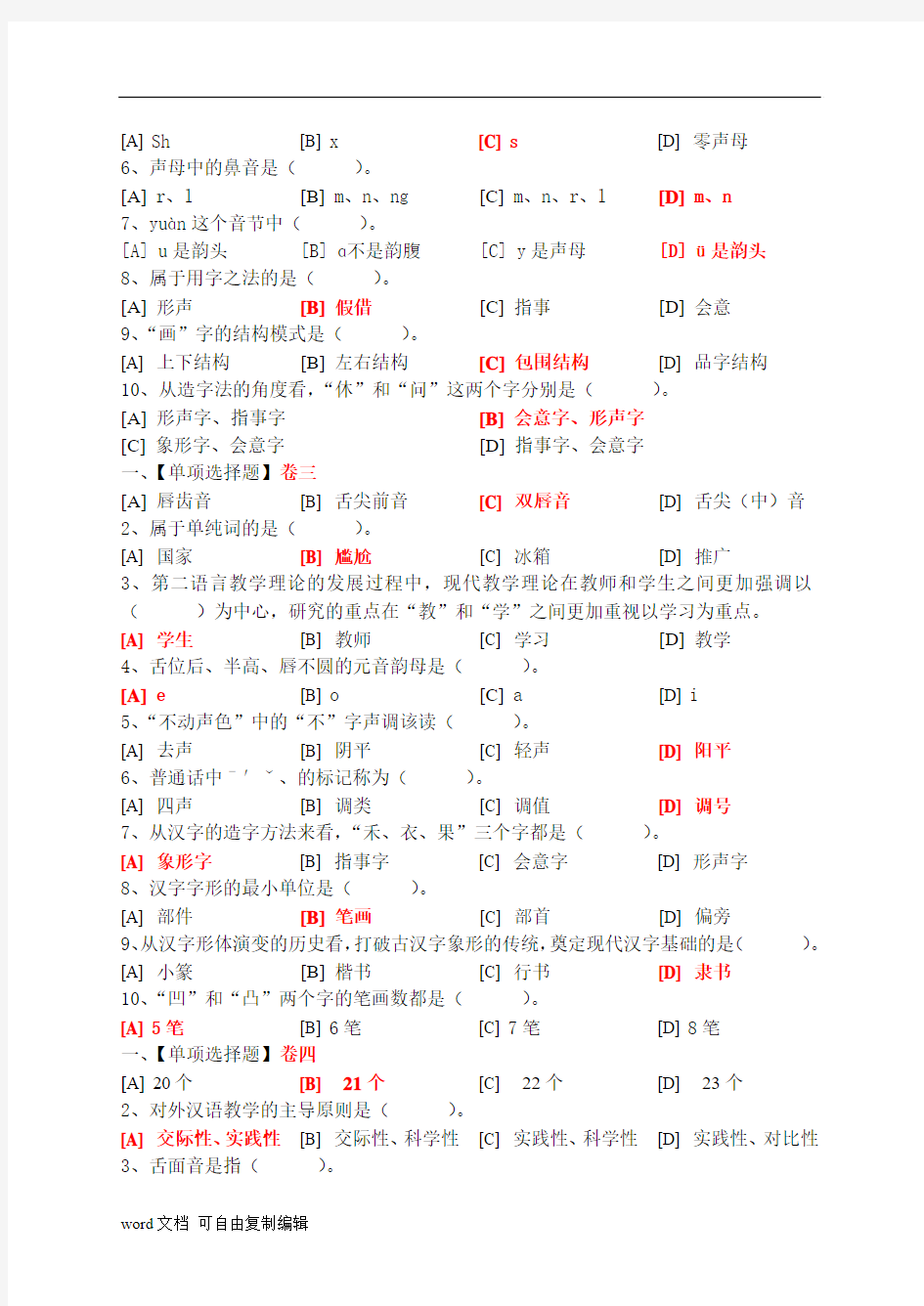 对外汉语课堂教学法(一)模拟试卷