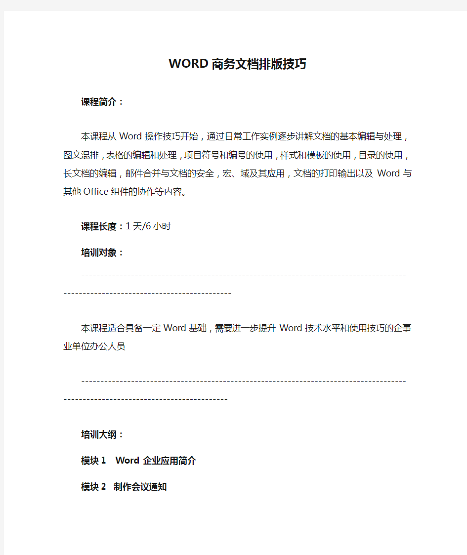 WORD商务文档排版技巧(2017专题)