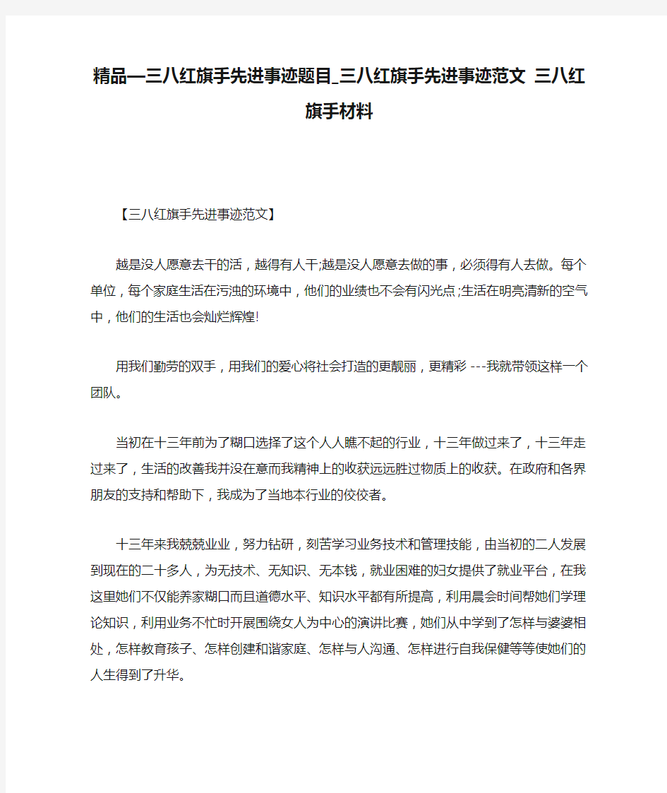 精品—三八红旗手先进事迹题目_三八红旗手先进事迹范文 三八红旗手材料