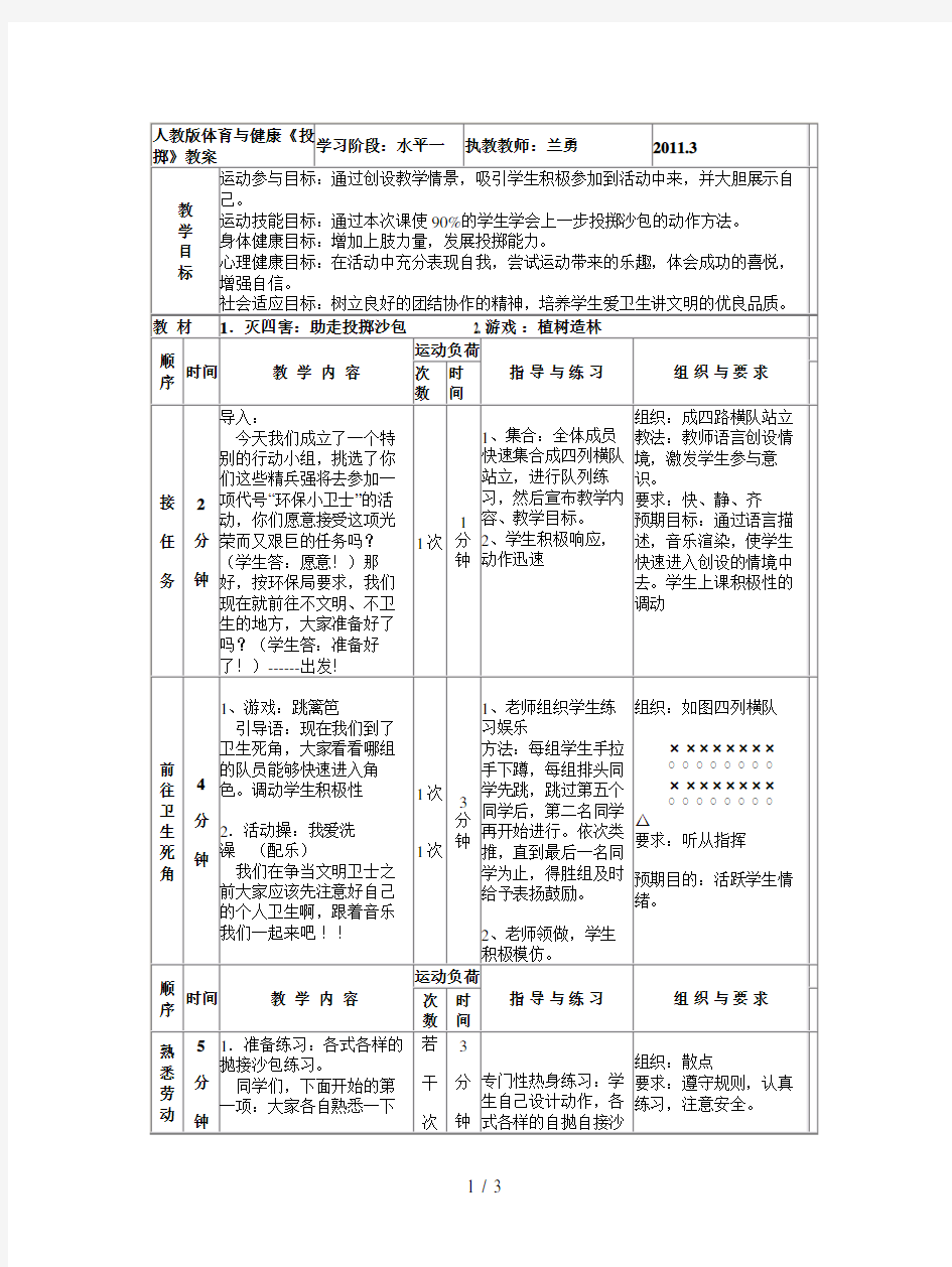 人教版体育与健康《投掷》教案