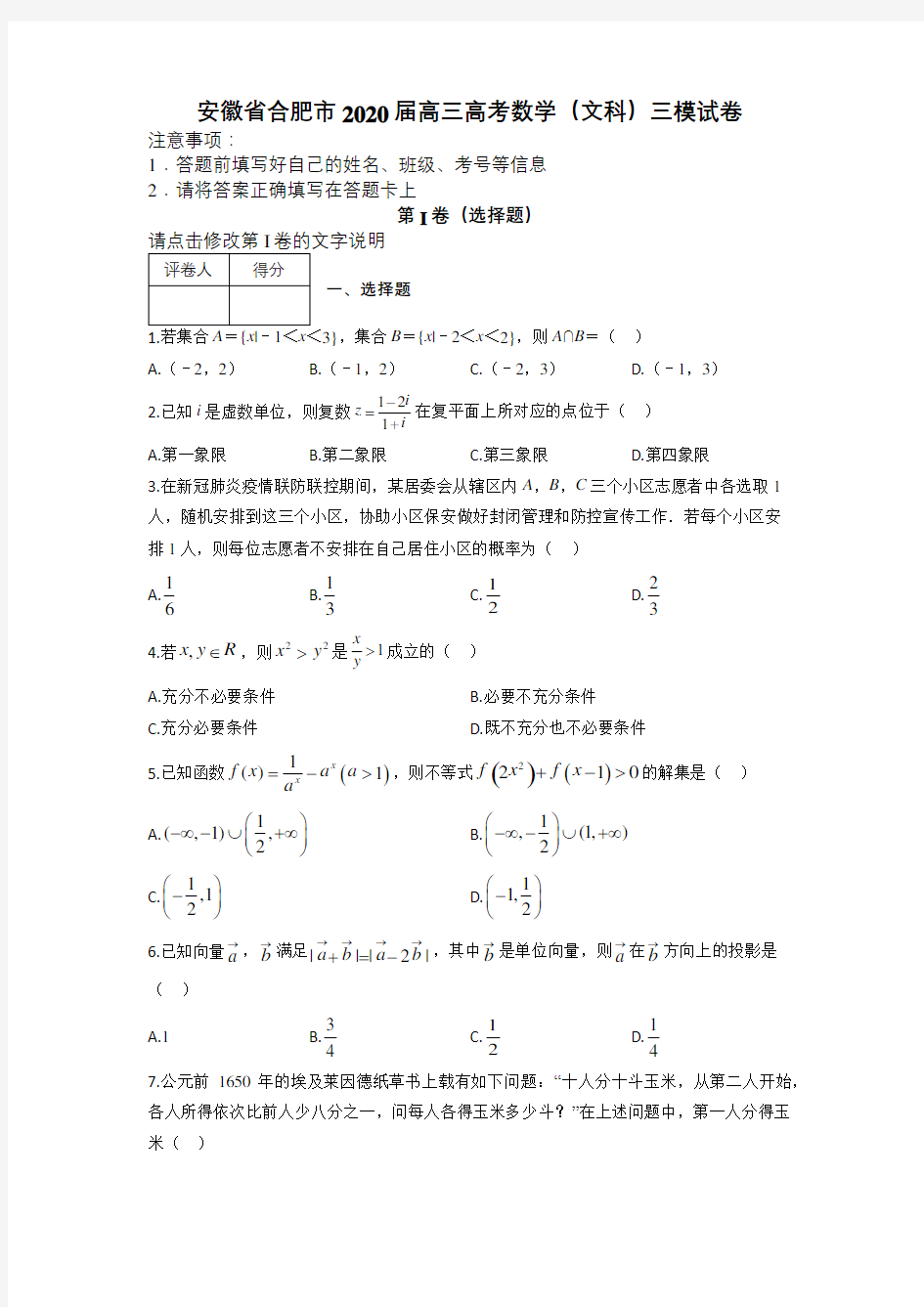 安徽省合肥市2020届高三高考数学(文科)三模试卷及答案解析