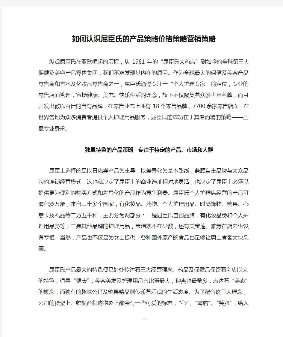 如何认识屈臣氏的产品策略价格策略营销策略