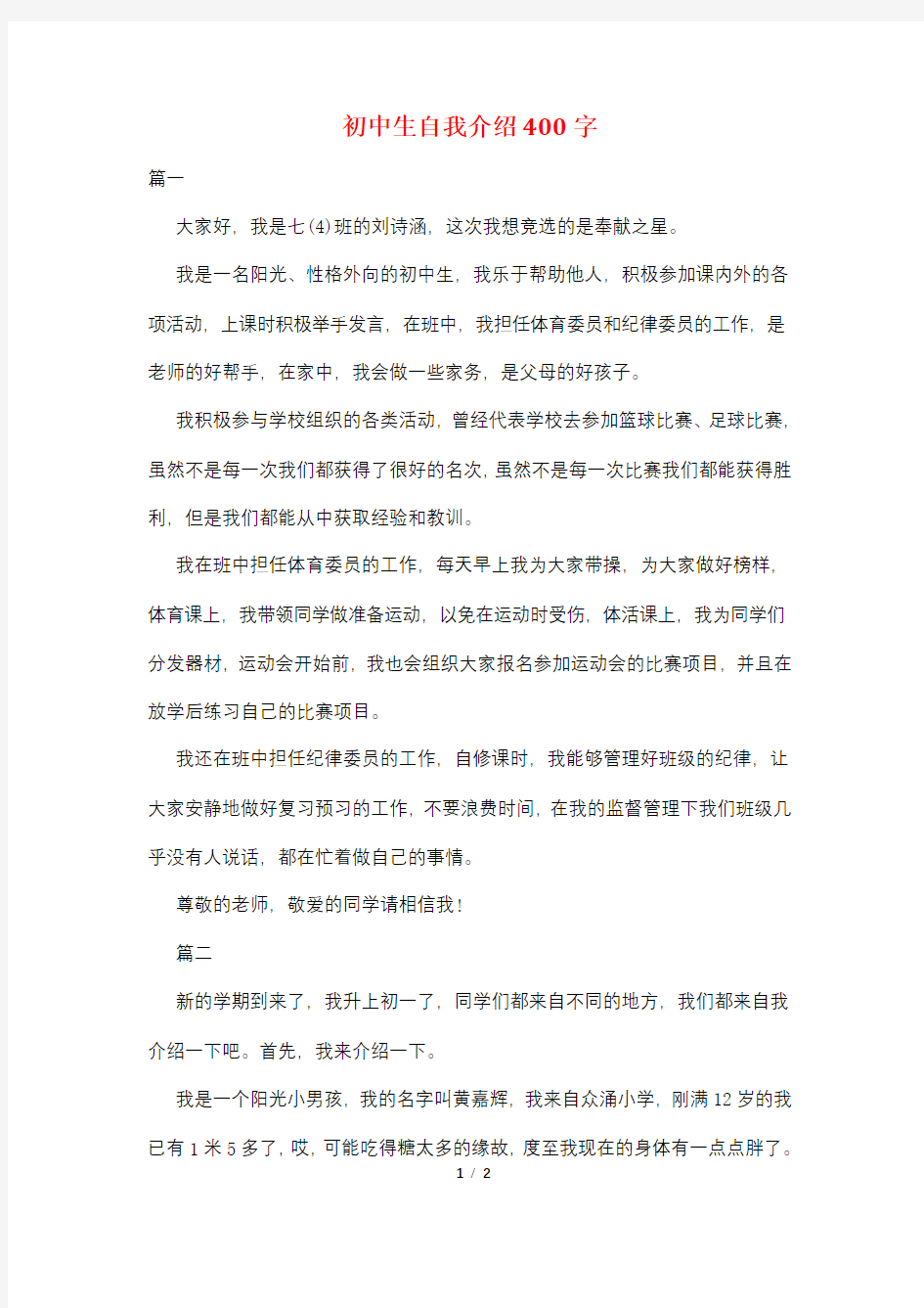 初中生自我介绍400字