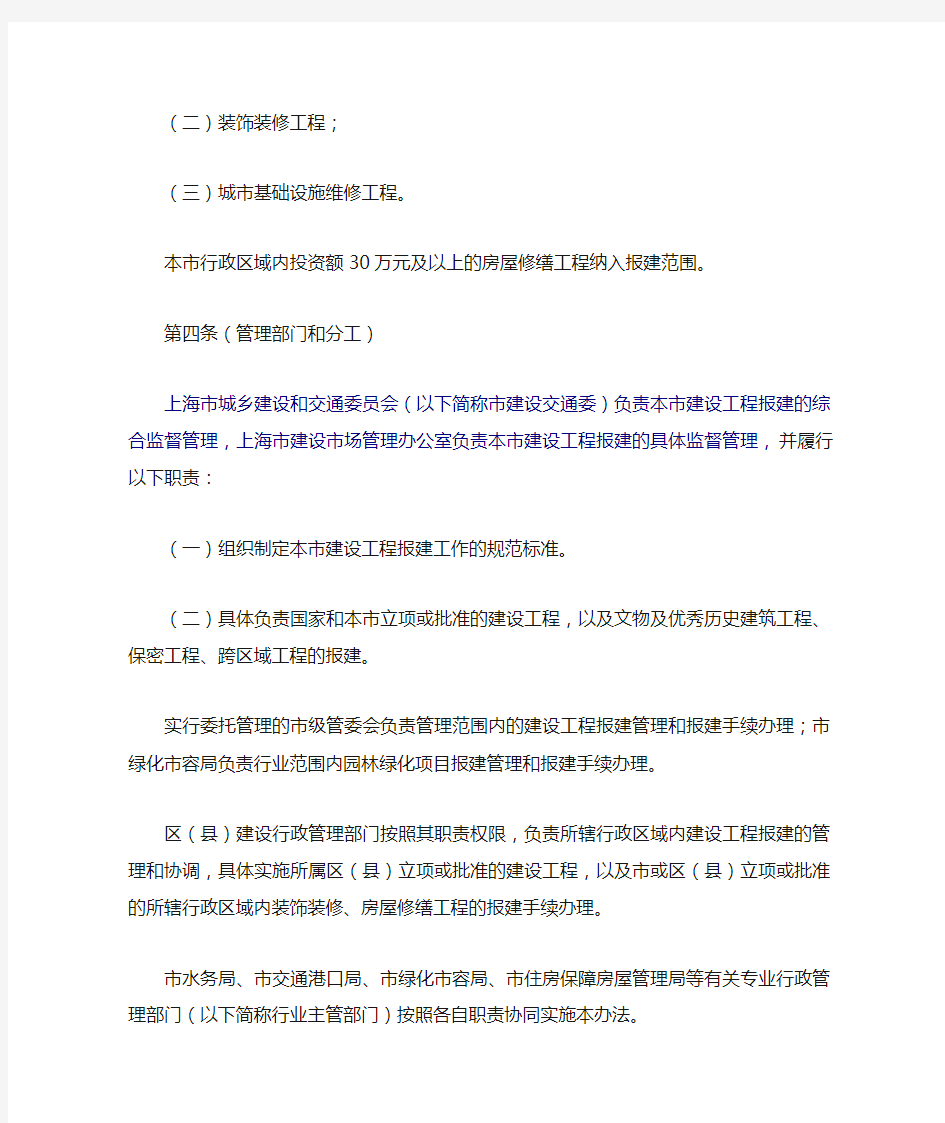 上海市建设工程报建管理办法
