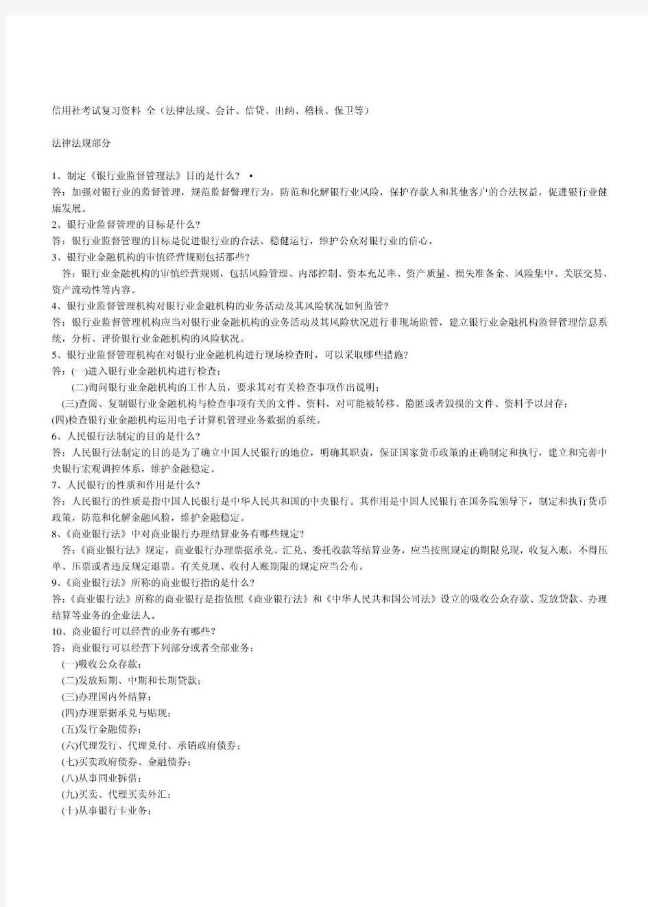 信用社考试复习资料 全