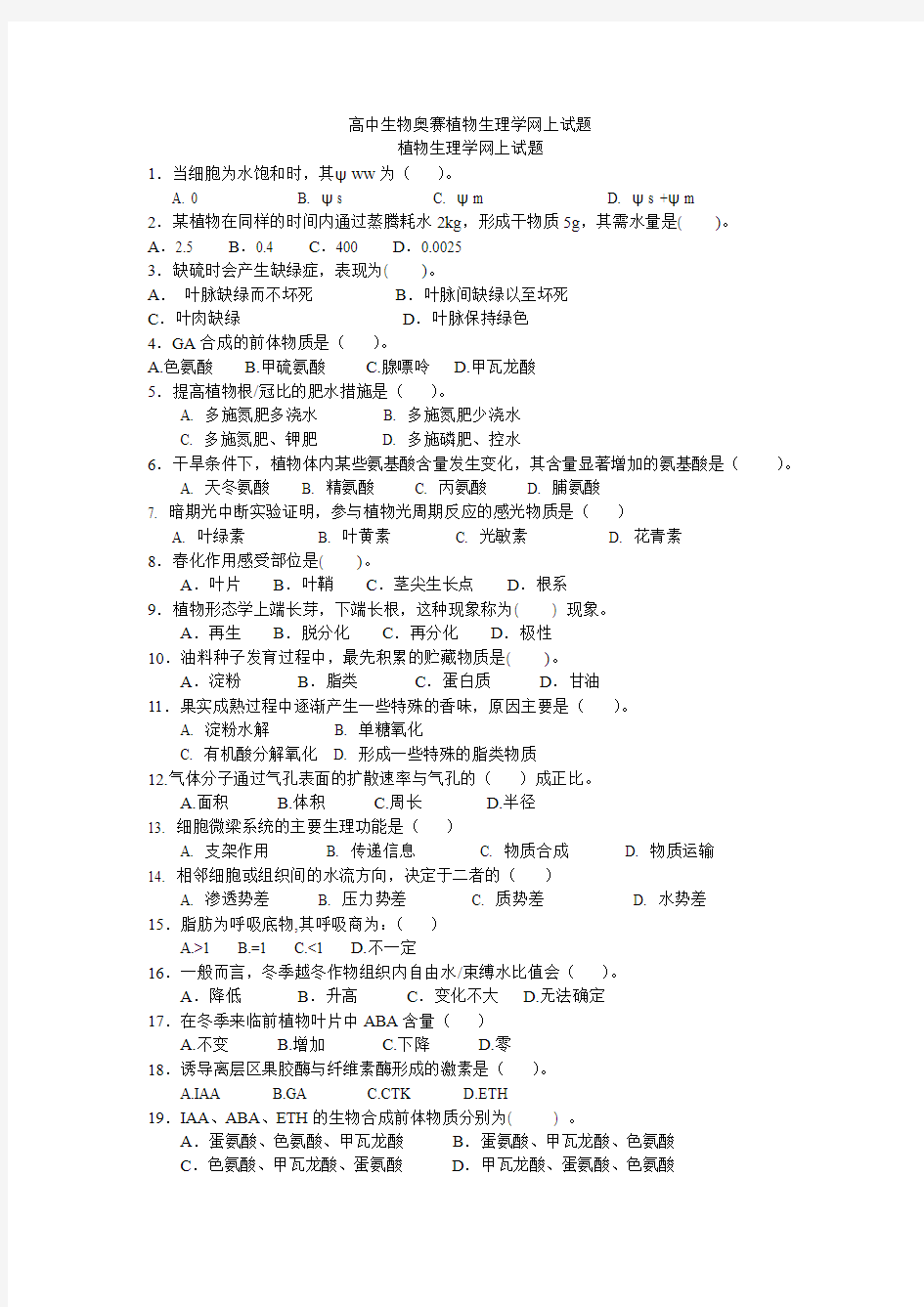 高中生物奥赛植物生理学试题