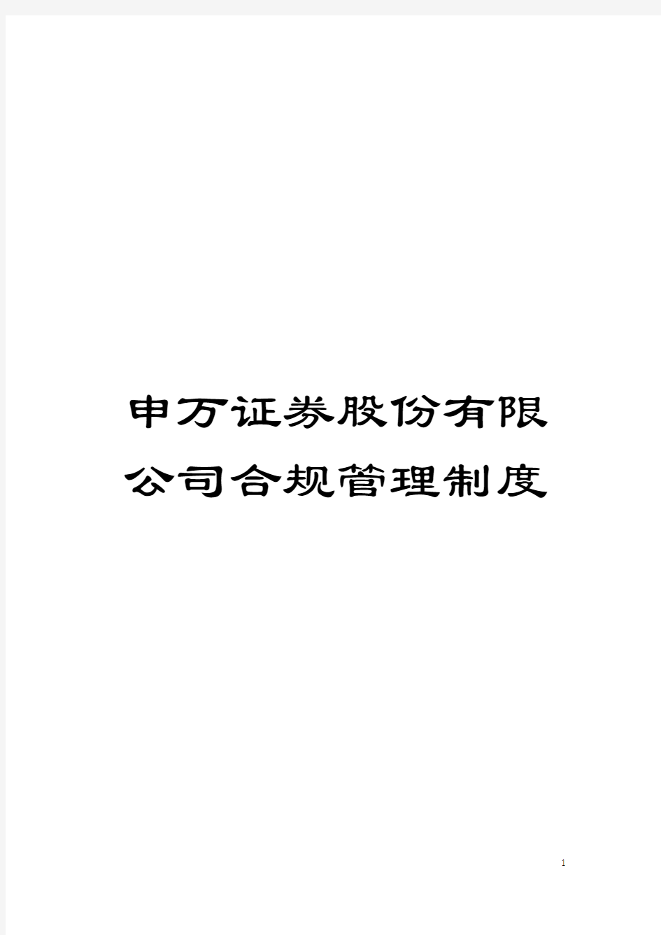 申万证券股份有限公司合规管理制度模板