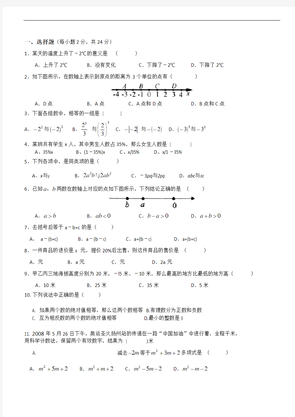 人教版七年级上册数学期中考试试题