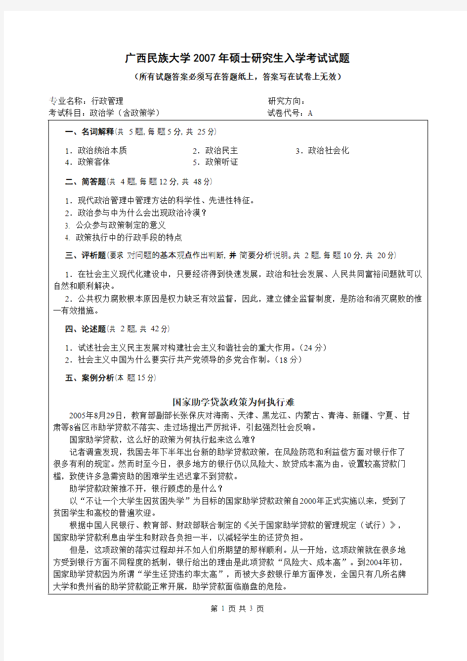 2007年广西民族大学考研真题833-A-政治学_共2页