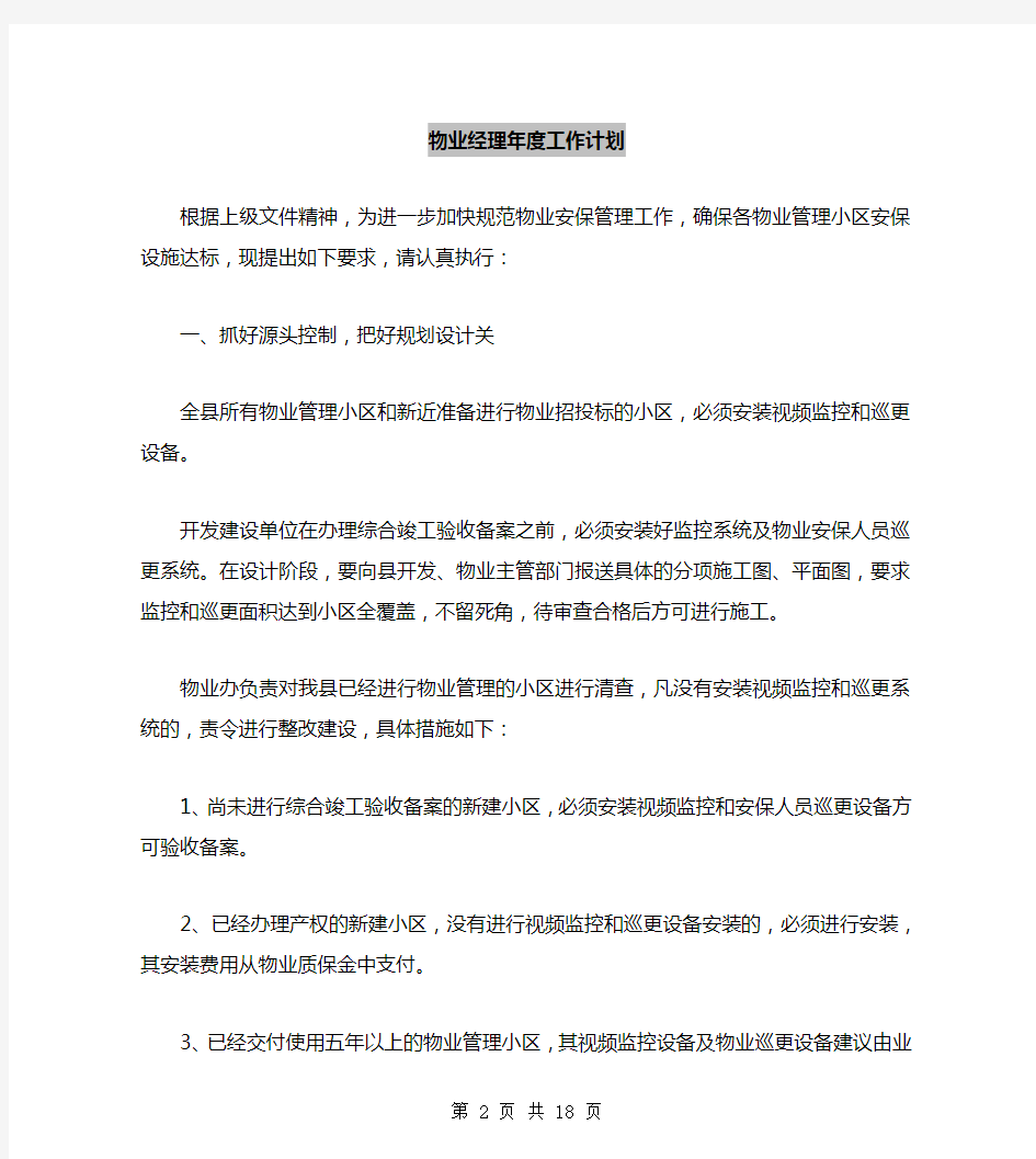 物业经理年度工作计划