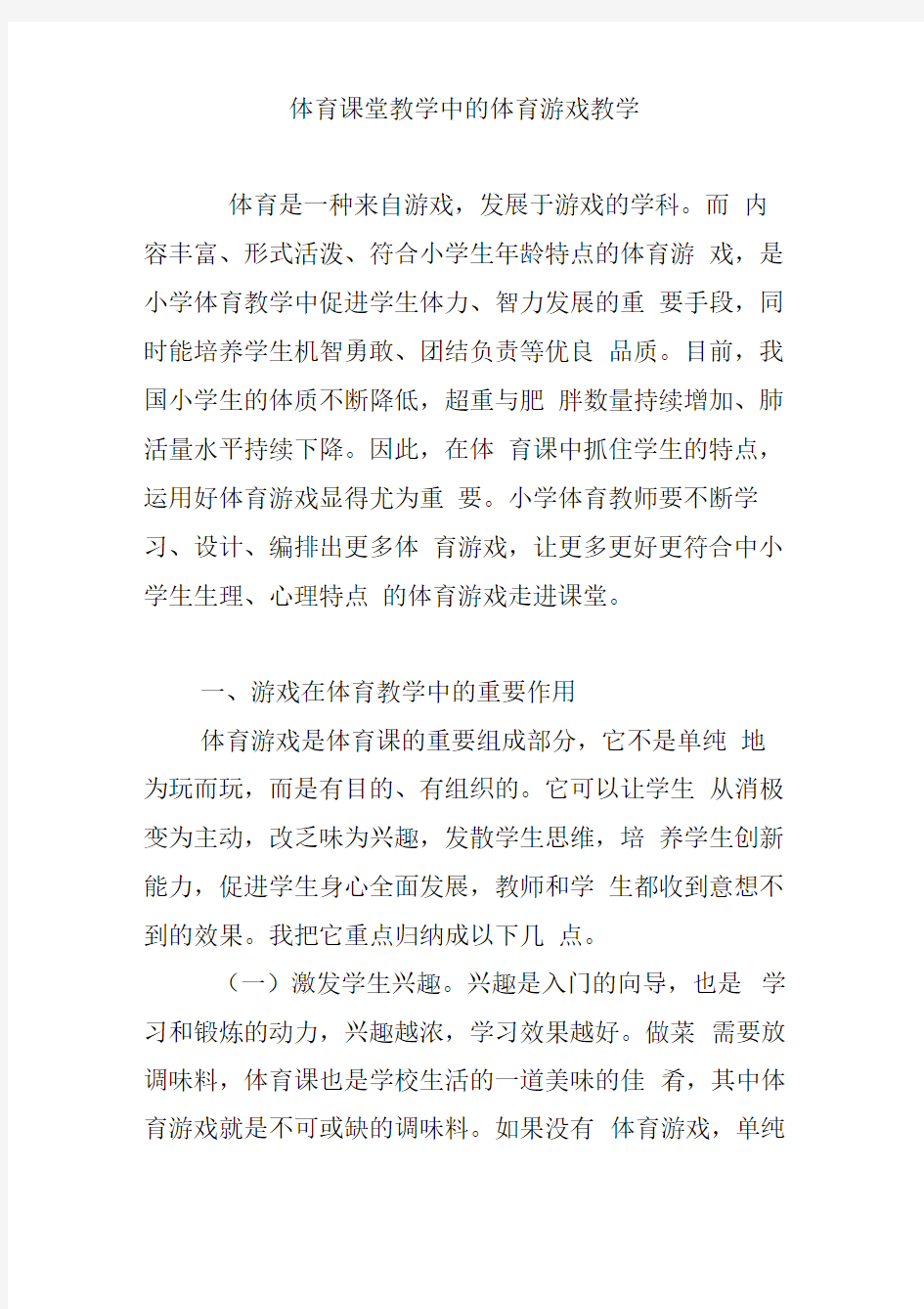 体育课堂教学中的体育游戏教学