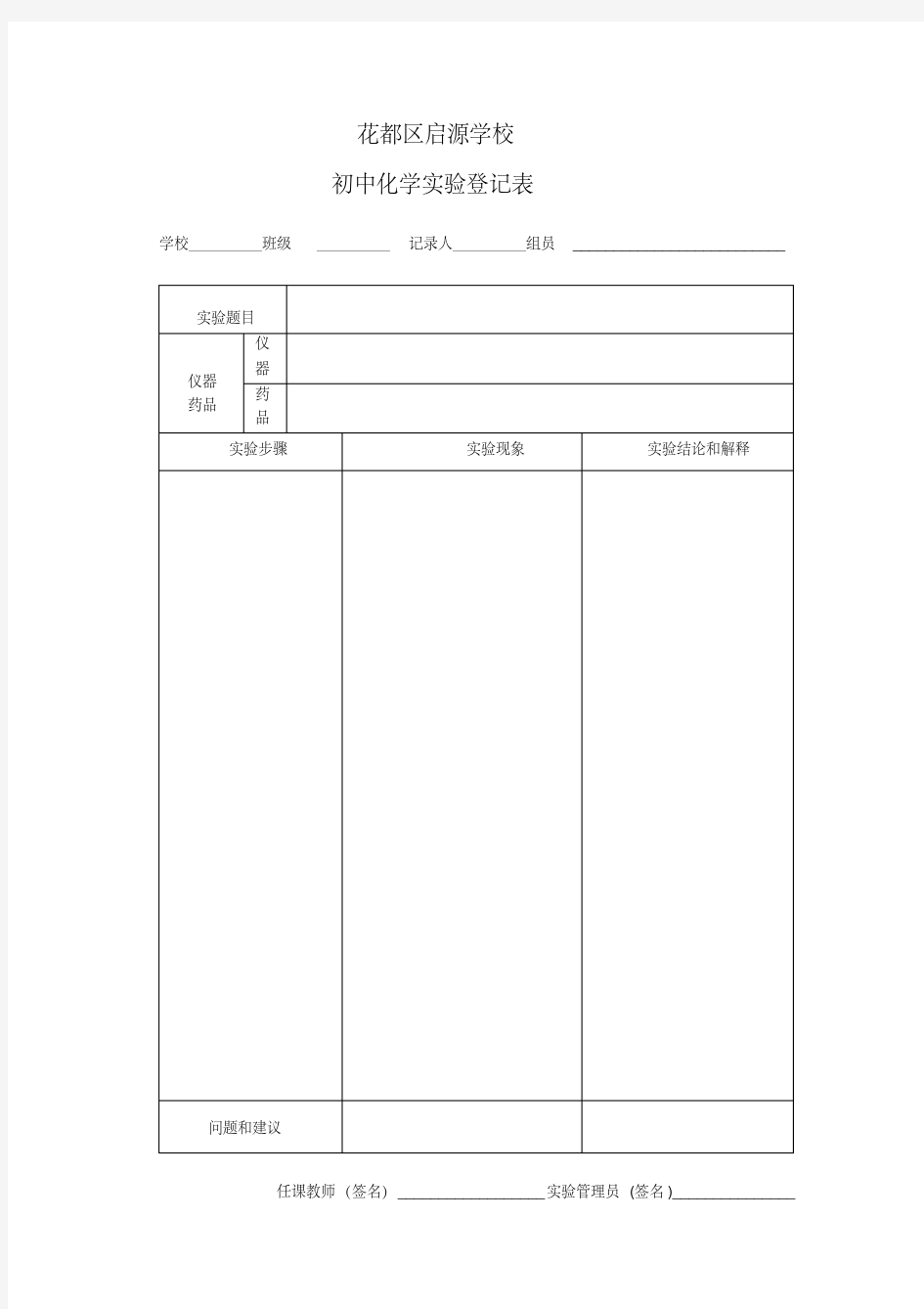 初中化学实验室记录表-精选.pdf