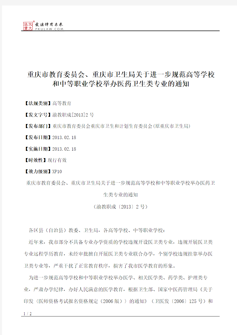 重庆市教育委员会、重庆市卫生局关于进一步规范高等学校和中等职