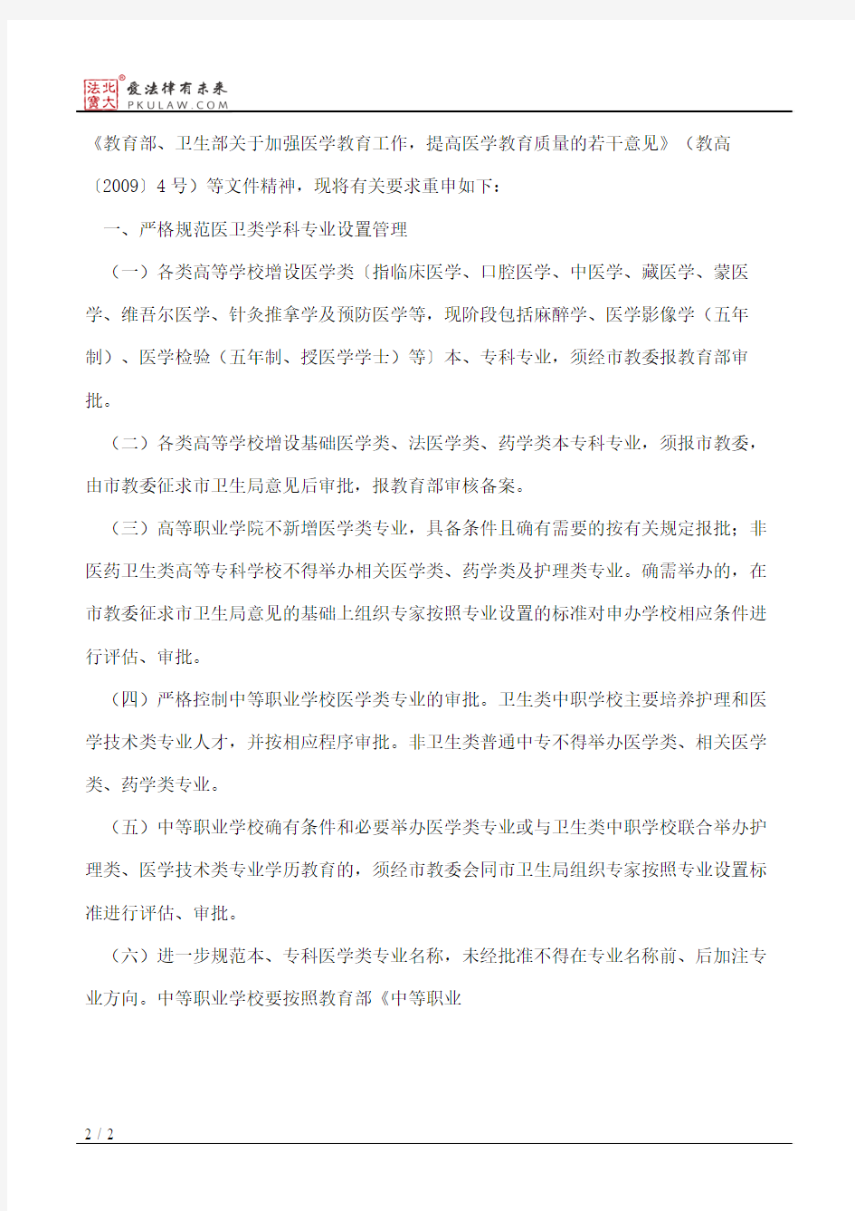 重庆市教育委员会、重庆市卫生局关于进一步规范高等学校和中等职
