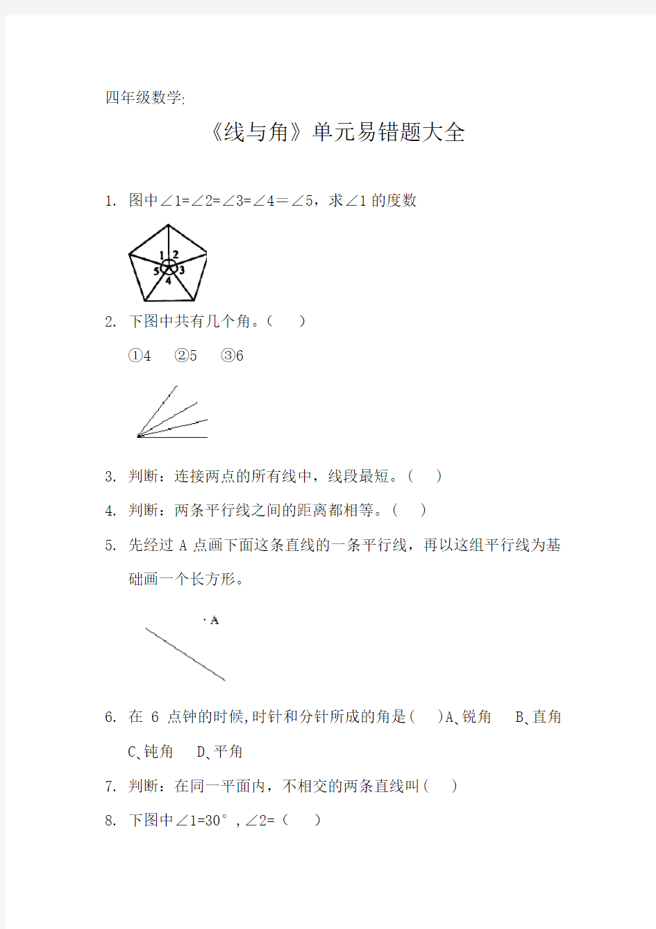 四年级数学《线与角》单元易错题大全 (6)