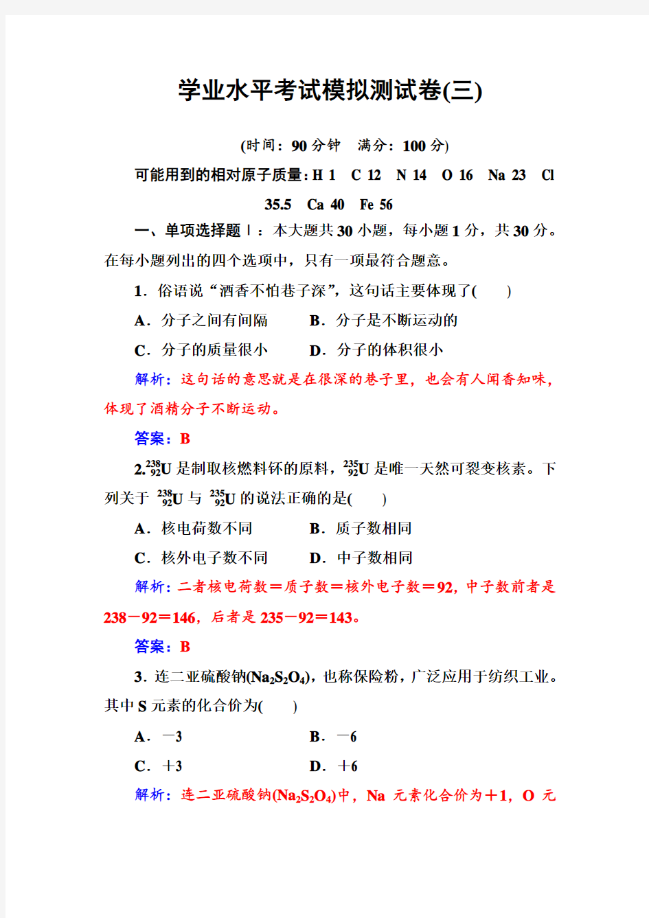 高中化学学业水平考试模拟测试卷(三)