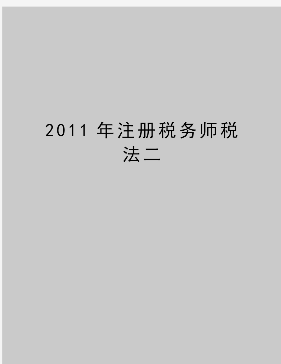 最新注册税务师税法二