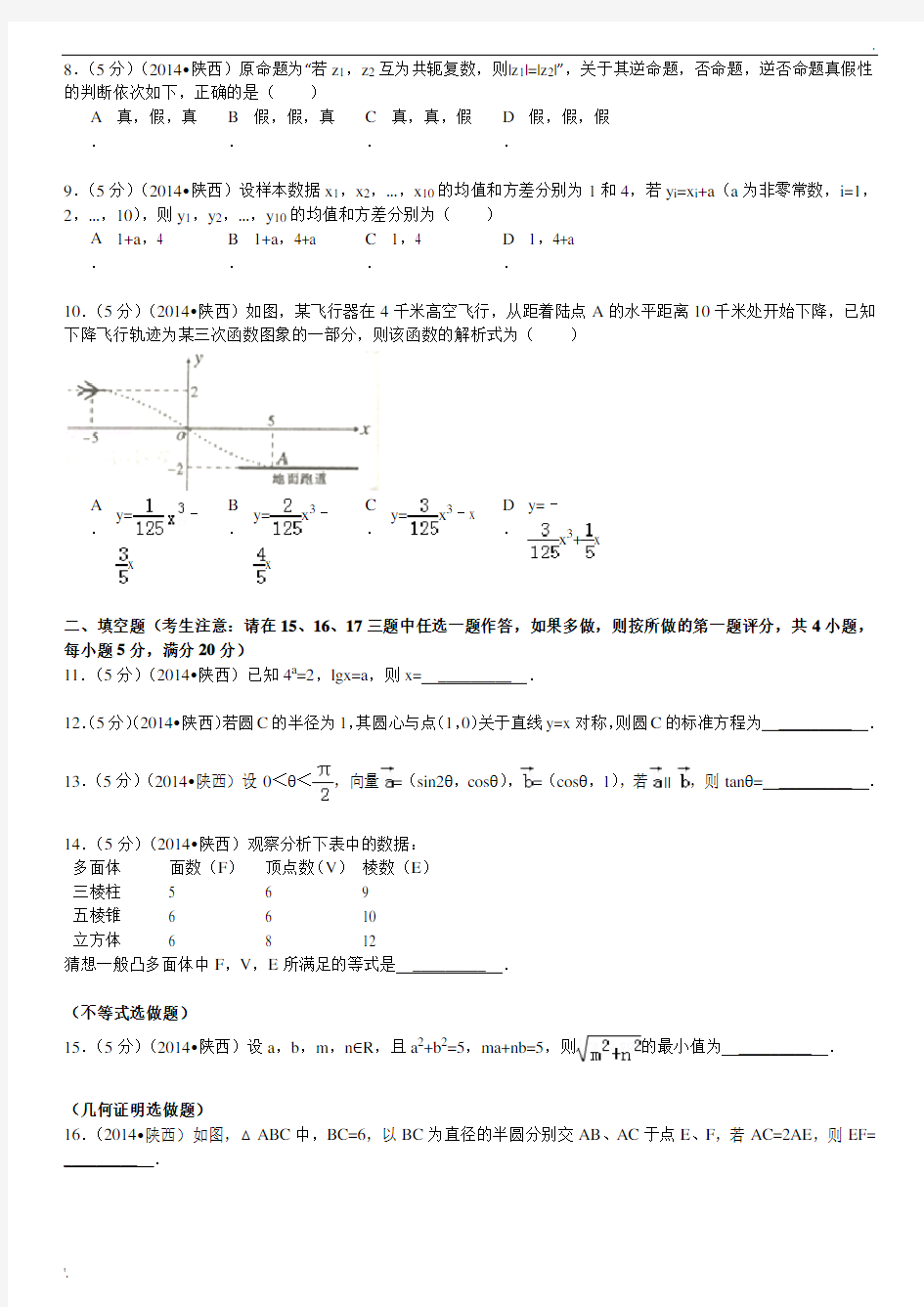 2014年陕西省高考数学(理科)卷及解析