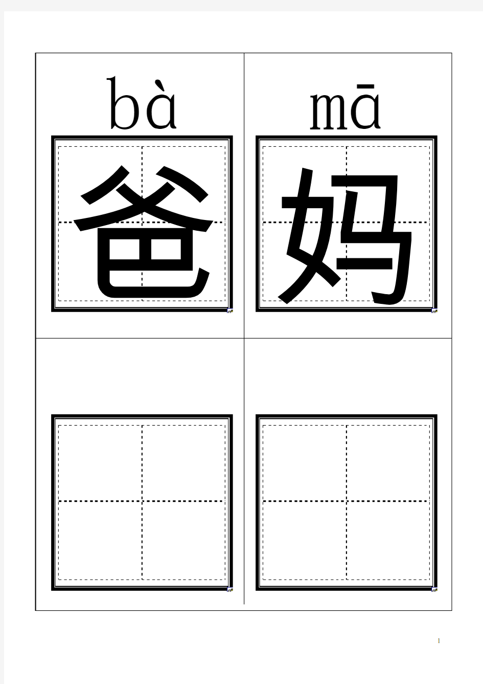 人教版小学一年级语文上册生字卡片(带拼音田字格)打印版分解