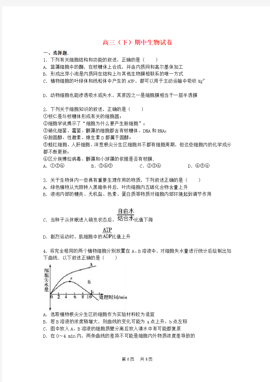 高三生物下学期期中试卷(含解析)