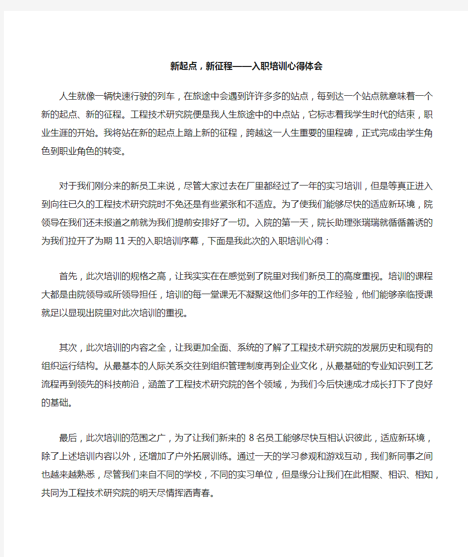 新起点,新征程——入职培训心得体会