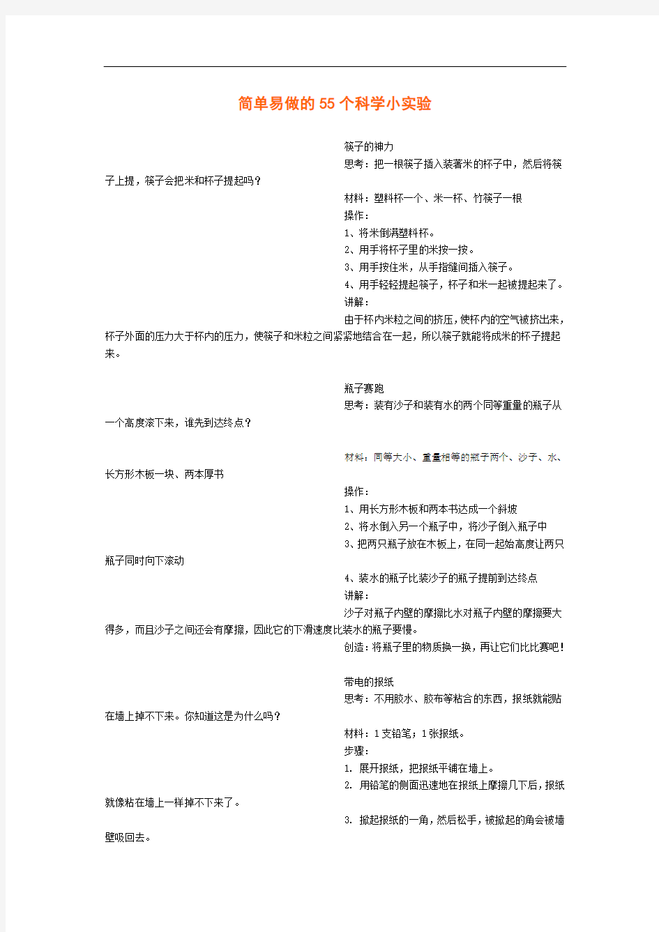 简单易做的55个科学小实验