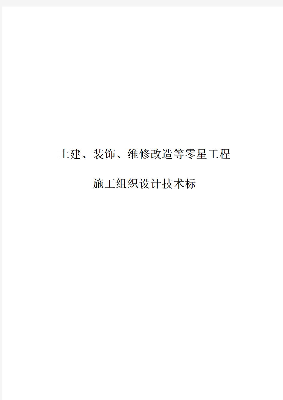 土建、装饰、维修改造等零星工程施工组织设计技术标