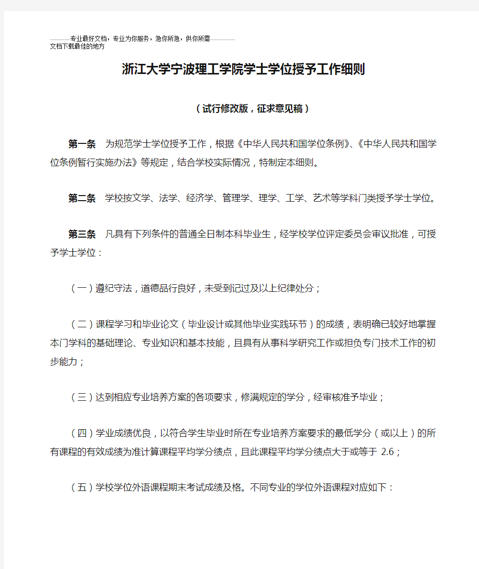 (三稿)浙江大学宁波理工学院学士学位授予工作细则及修改说明