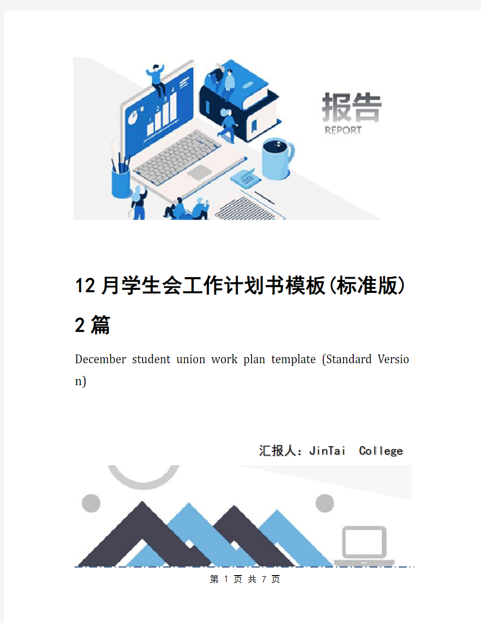 12月学生会工作计划书模板(标准版)2篇