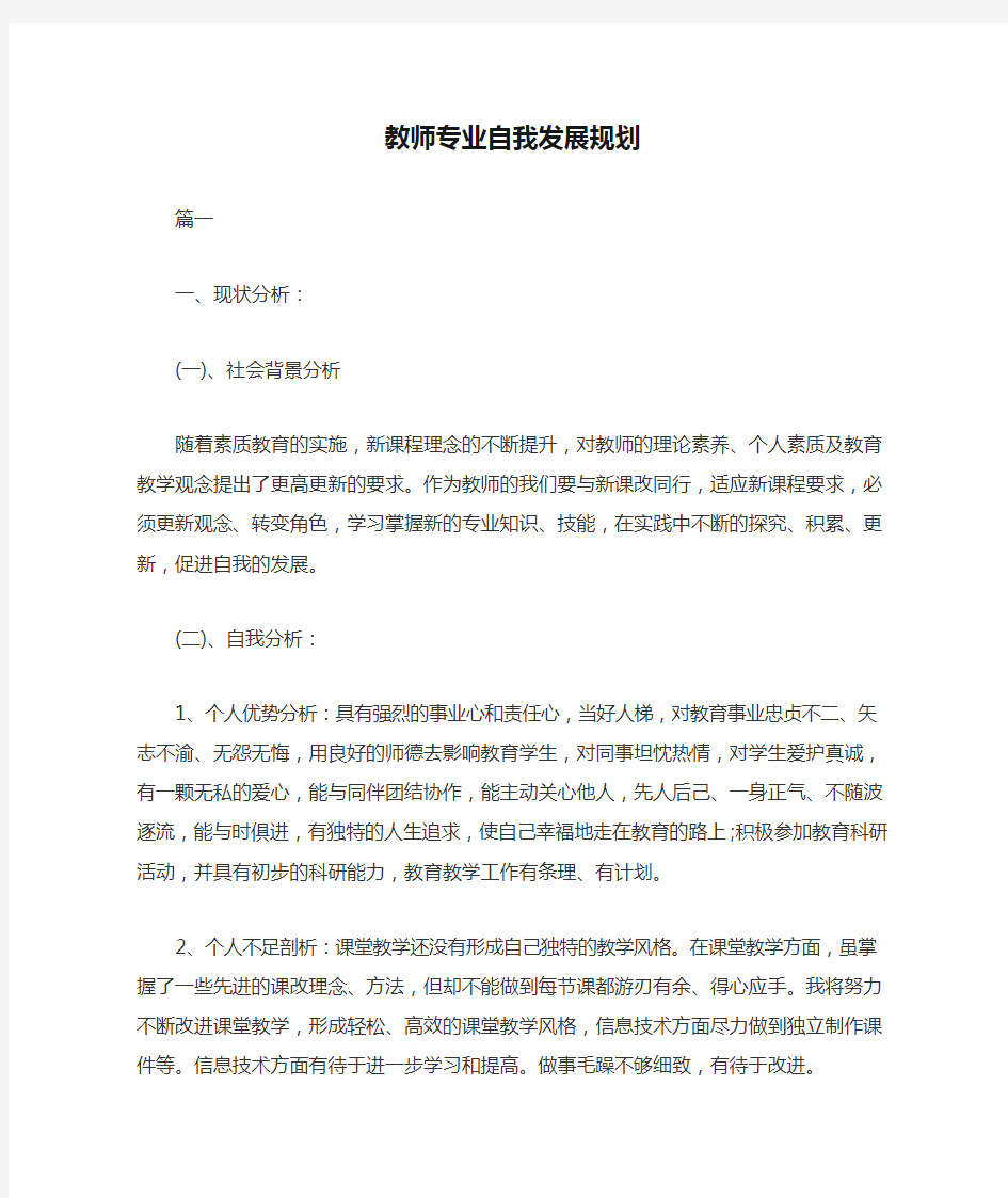 教师专业自我发展规划三篇